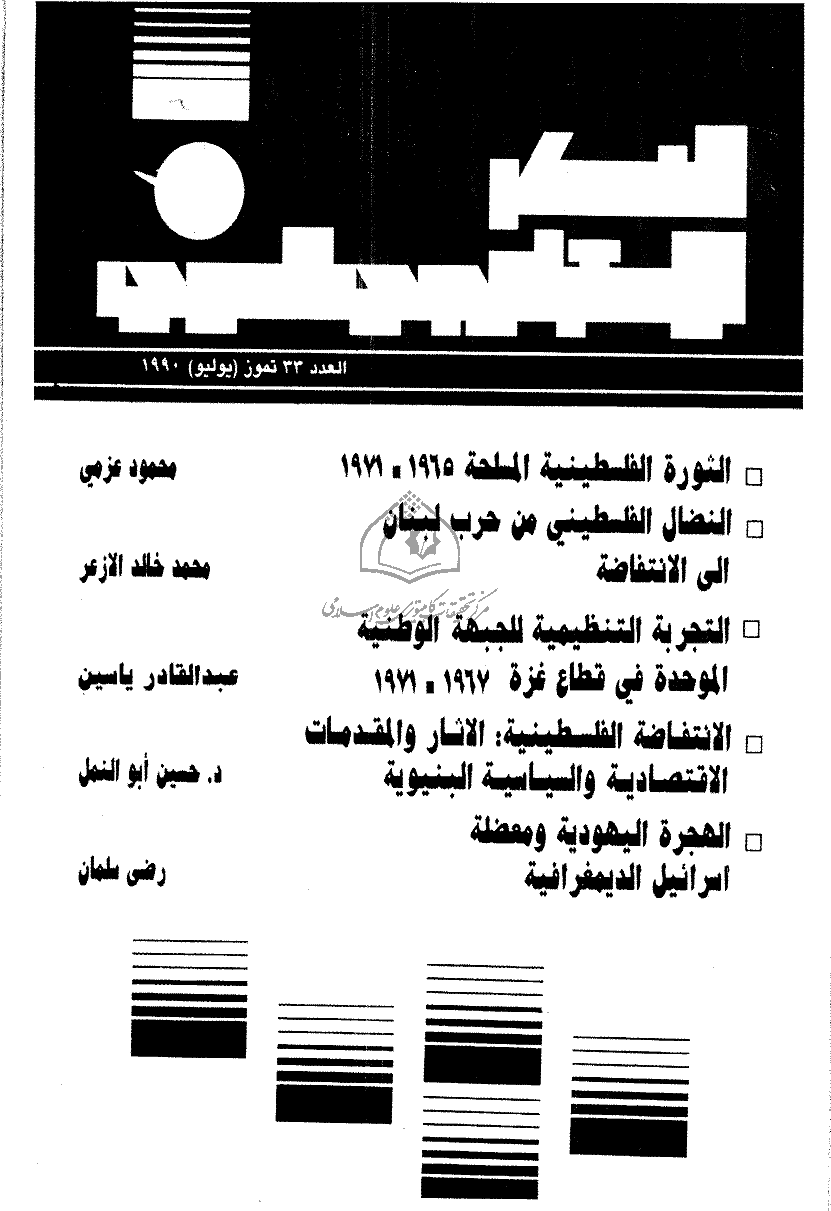 الفکر الاستراتیجی العربی - یولیو 1990 - العدد 33