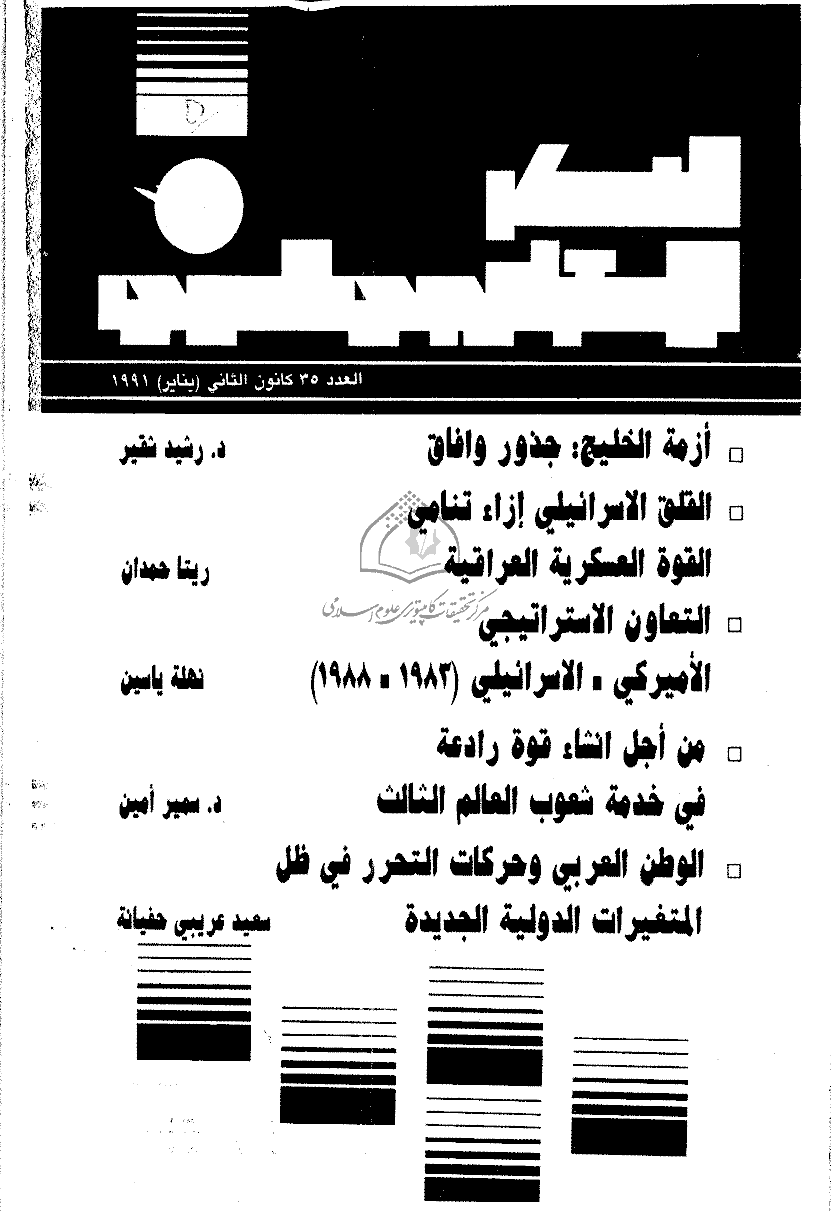 الفکر الاستراتیجی العربی - ینایر 1991 - العدد 35