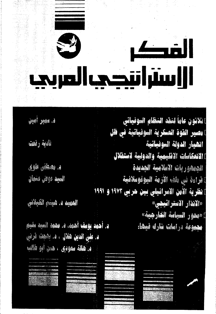الفکر الاستراتیجی العربی - أبریل 1992 - العدد 40