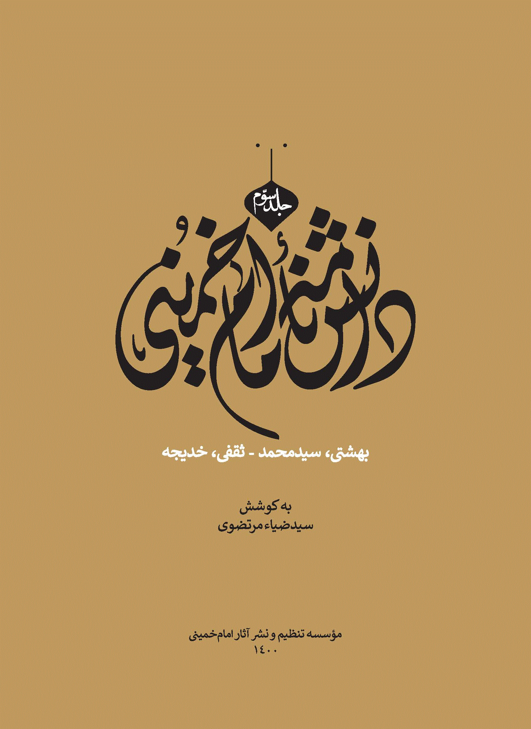 دانشنامه امام خمینی - جلد سوم (بهشتی، سیدمحمد - ثقفی، خدیجه) - 1400