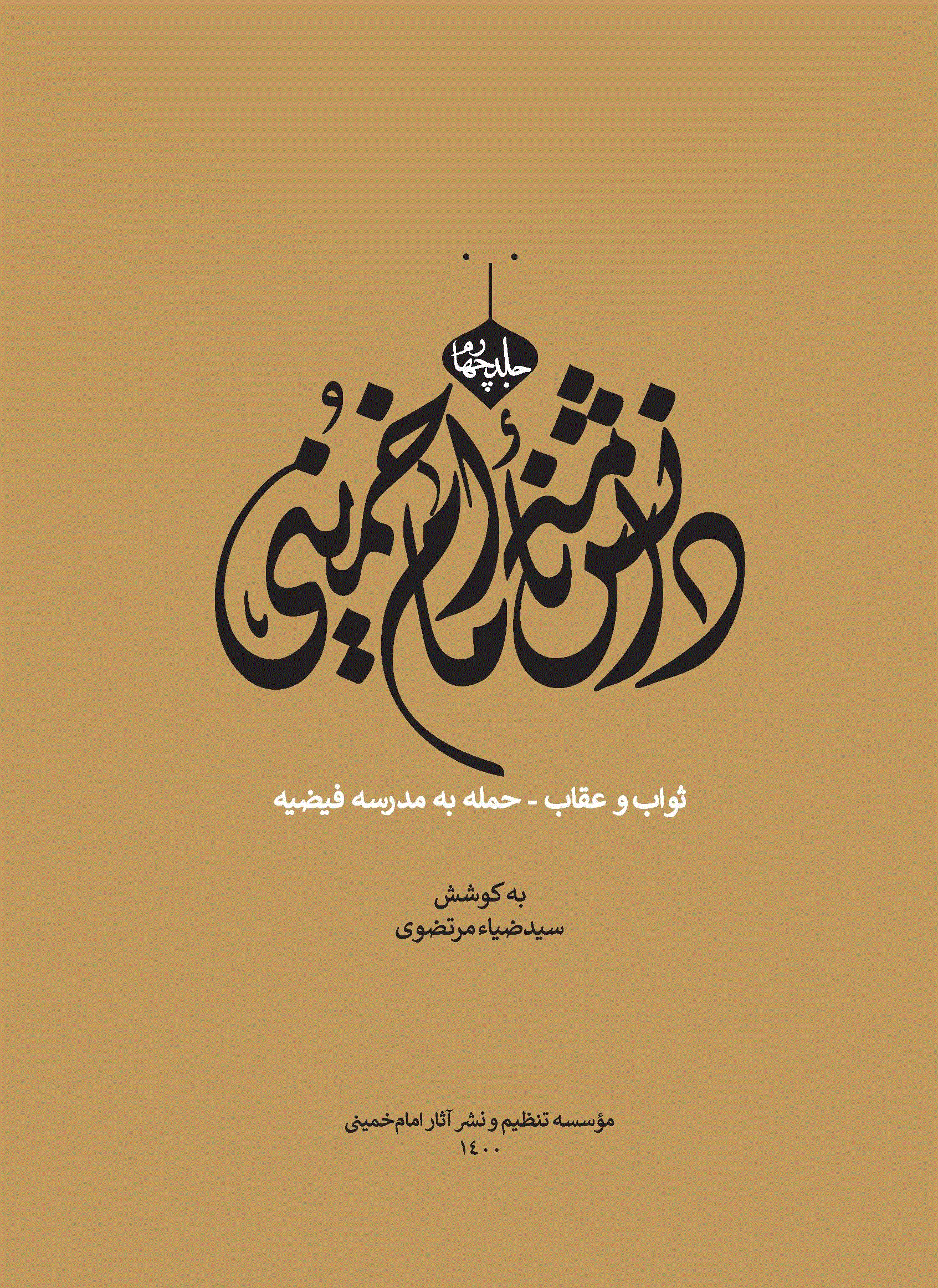 دانشنامه امام خمینی - جلد چهارم (ثواب و عقاب - حمله به مدرسه فیضیه)
