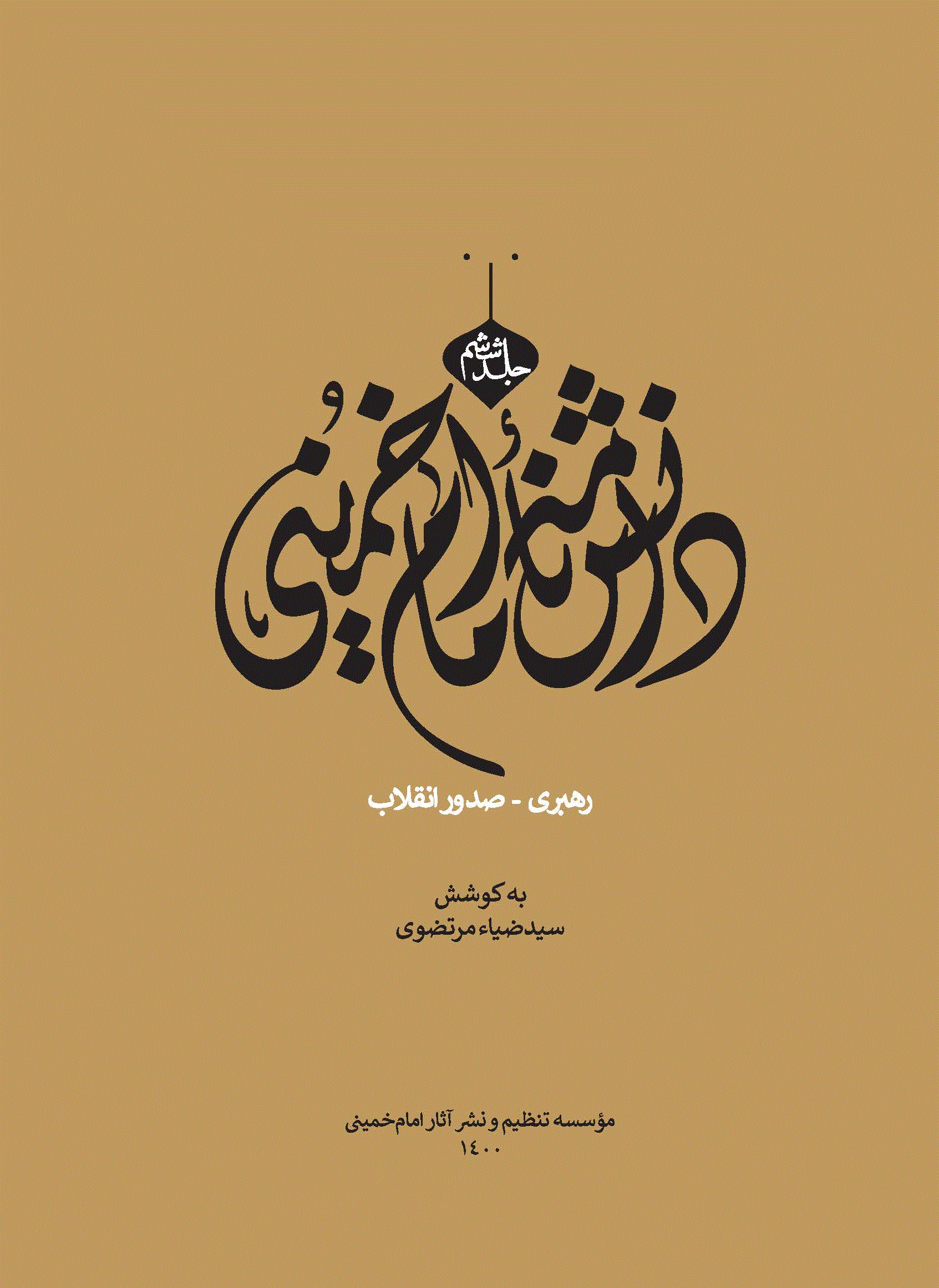 دانشنامه امام خمینی - جلد ششم (رهبری - صدور انقلاب)