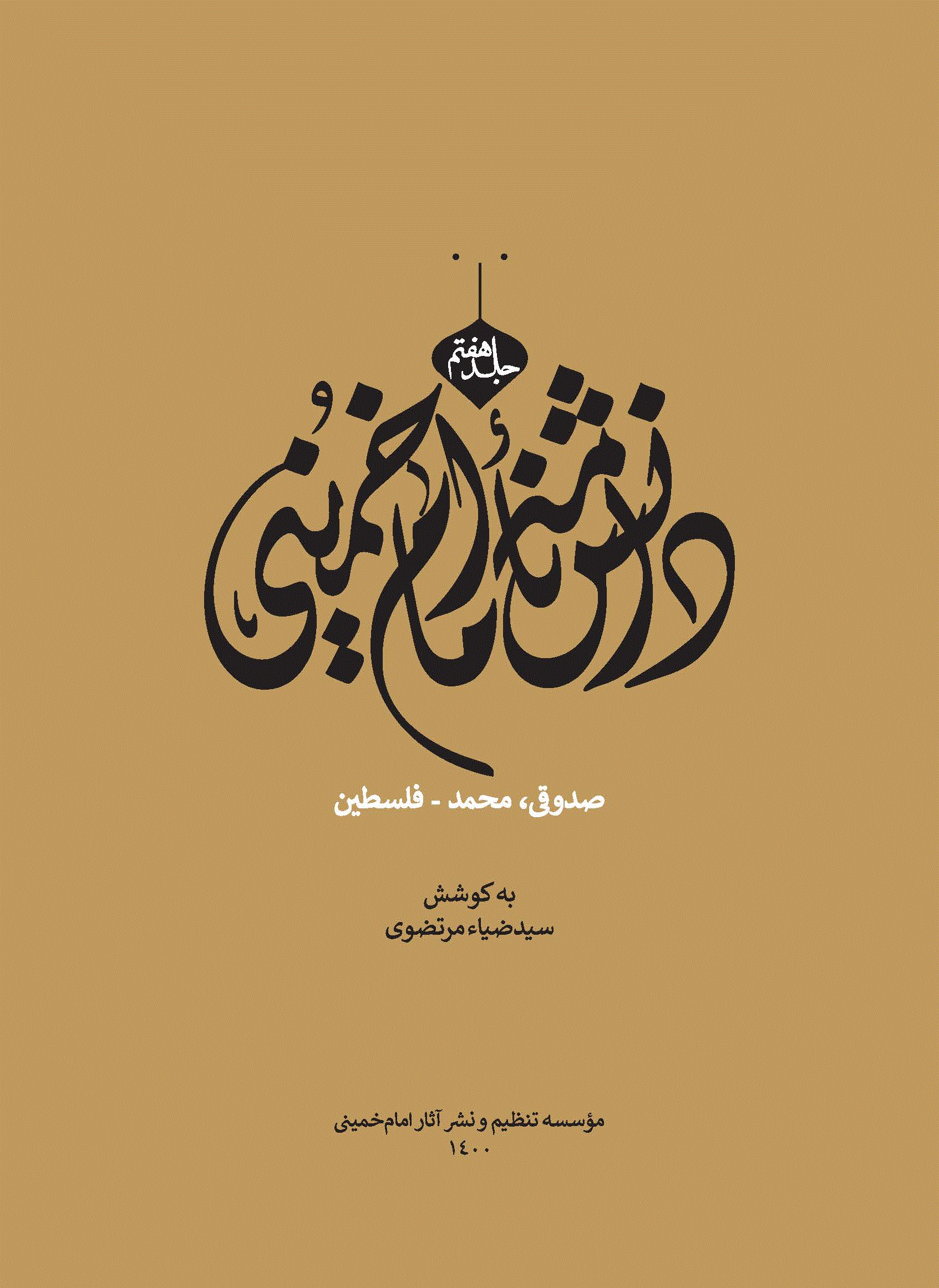 دانشنامه امام خمینی - جلد هفتم (صدوقی، محمد - فلسطین) - 1400