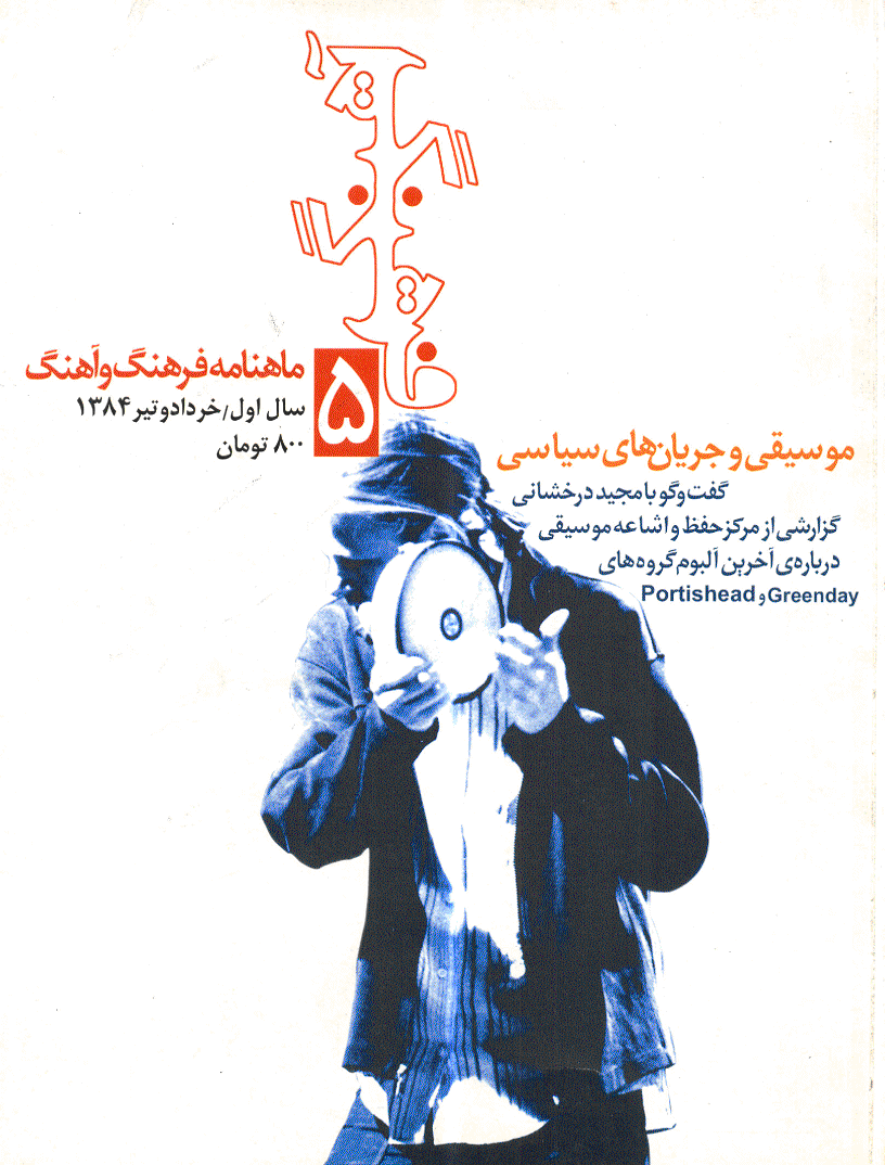 فرهنگ و آهنگ - خرداد و تیر 1384 - شماره 5
