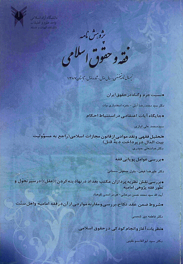 مبانی فقهی حقوق اسلامی - تابستان 1387 - شماره 1