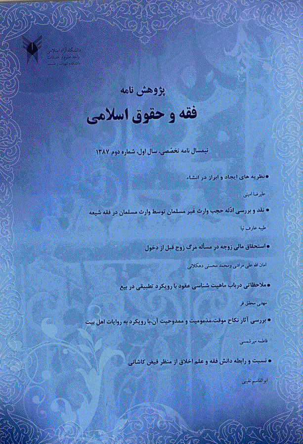مبانی فقهی حقوق اسلامی - پاییز و زمستان 1387 - شماره 2
