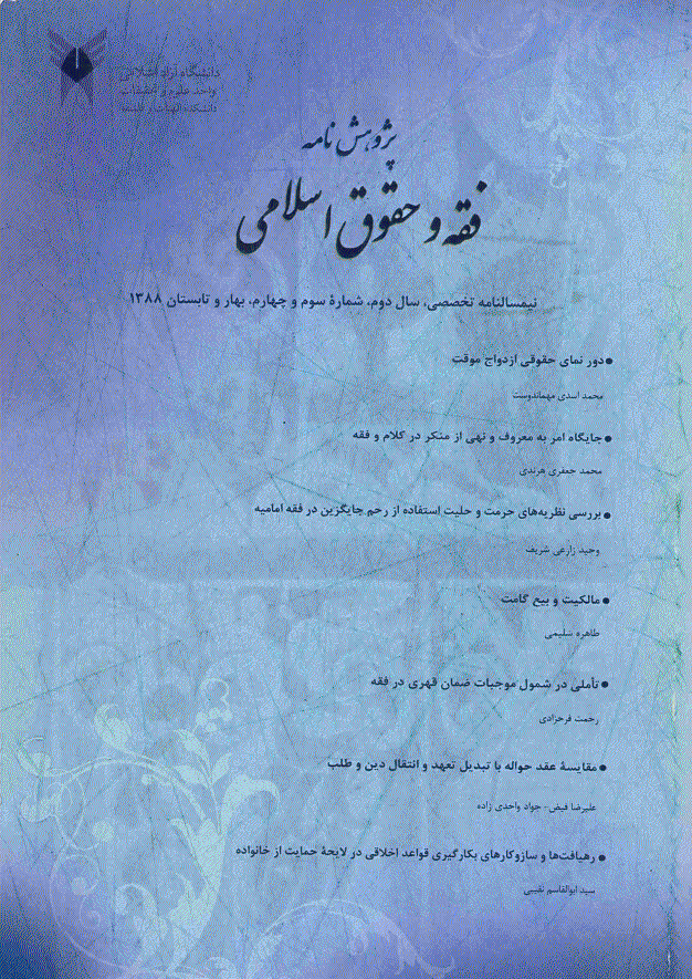 مبانی فقهی حقوق اسلامی - بهار و تابستان 1388 - شماره 3 و 4