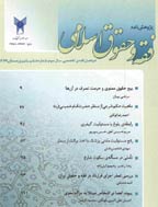 مبانی فقهی حقوق اسلامی - بهار و تابستان 1400 - شماره 27
