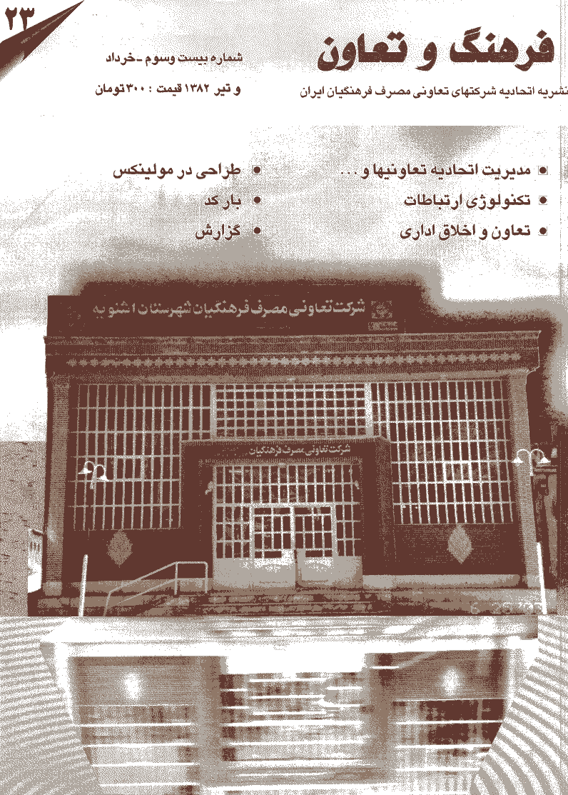 فرهنگ و تعاون - خرداد و تیر 1382 - شماره 23
