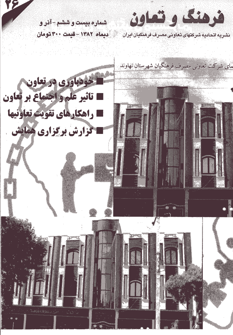 فرهنگ و تعاون - آذر و دی 1382 - شماره 26