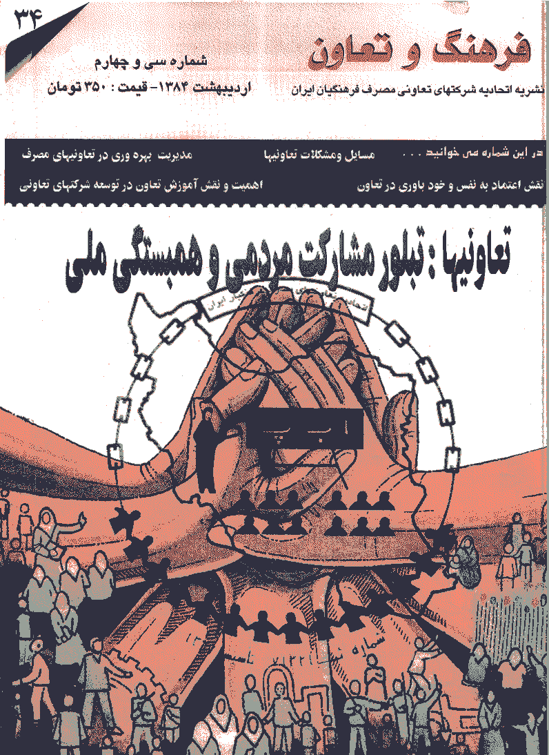 فرهنگ و تعاون - اردیبهشت 1384 - شماره 34