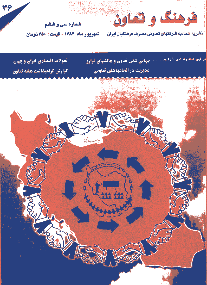 فرهنگ و تعاون - شهریور 1384 - شماره 36