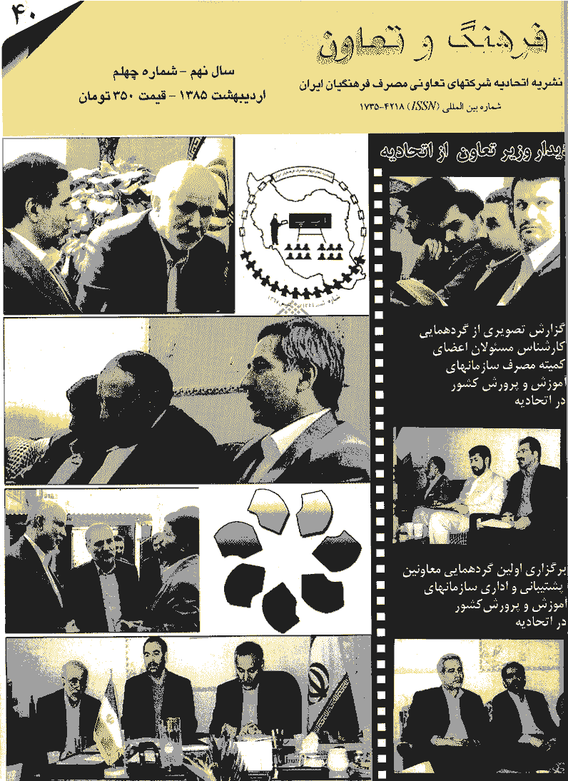 فرهنگ و تعاون - اردیبهشت 1385 - شماره 40