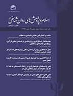 اسلام و پژوهش های روان شناختی - بهار 1395 - شماره 4