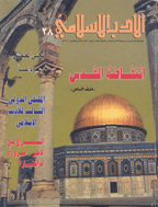 الأدب الإسلامي - السنة 1421 - العدد 28