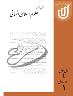 مطالعات علوم اسلامی انسانی - تابستان 1396 - شماره 10 (جلد 1)
