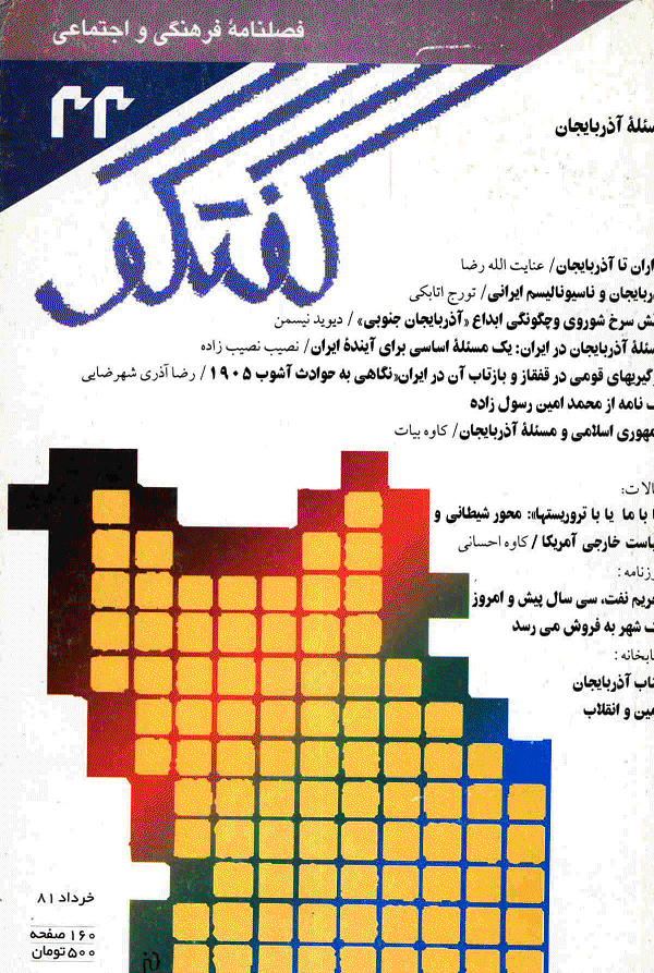 گفتگو - خرداد 1381 - شماره 33