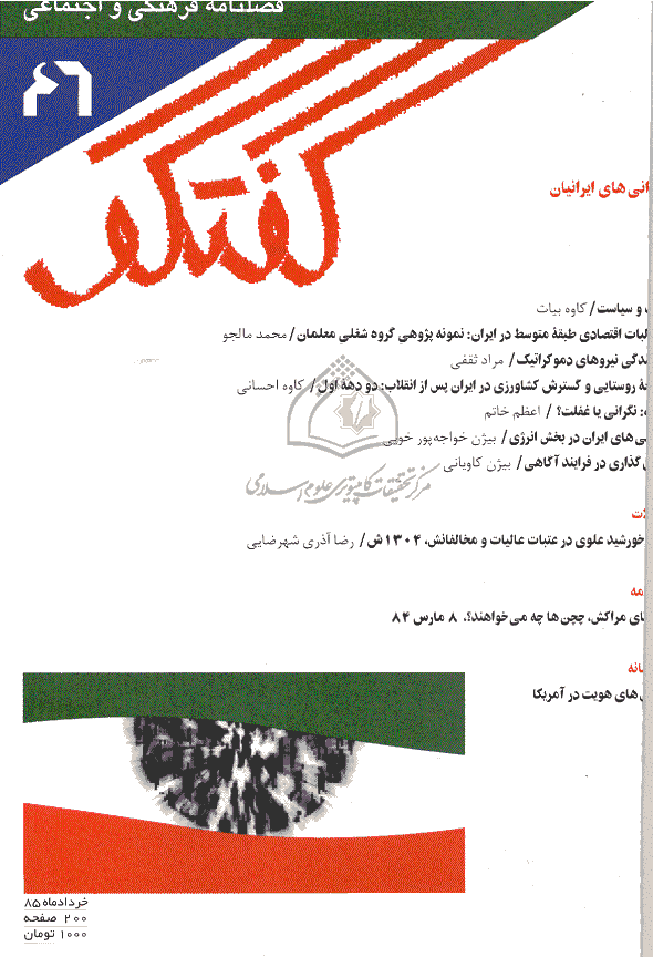 گفتگو - خرداد 1385 - شماره 46