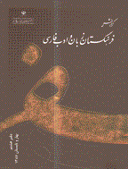 گزارش فرهنگستان زبان و ادب فارسی - زمستان 1384 - شماره 1