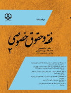 فقه و حقوق خصوصی - بهار و تابستان 1398 - شماره 3