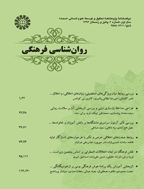 روان شناسی فرهنگی - بهار و تابستان 1401- دوره ششم ، شماره 1