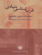 غرب شناسی بنیادی - بهار و تابستان 1402، سال چهاردهم - شماره 1