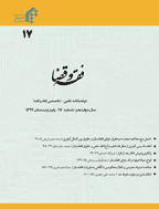 فقه و قضا - بهار و تابستان 1402- شماره 9