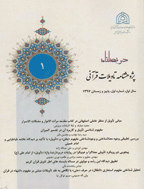 پژوهش نامه تاویلات قرآنی - بهار و تابستان 1400 - شماره 6