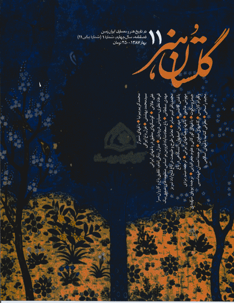 گلستان هنر - بهار 1387 - شماره 11