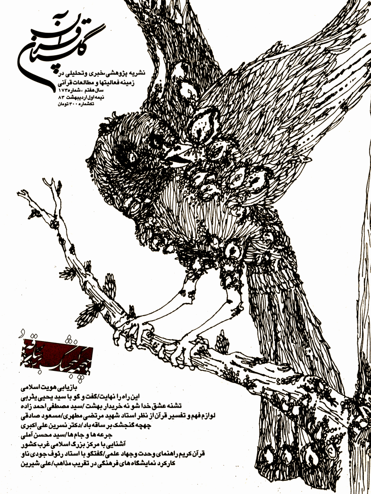 گلستان قرآن - نيمه اول ارديبهشت 1383 - شماره 173 