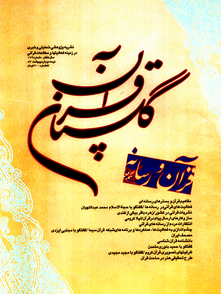 گلستان قرآن - نيمه دوم ارديبهشت 1383 - شماره 174 