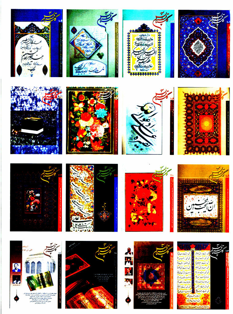 گلستان قرآن - نیمه اردیبهشت 1384 - شماره 205