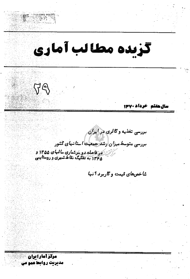 بررسی های آمار رسمی ایران - خرداد 1370 - شماره 29