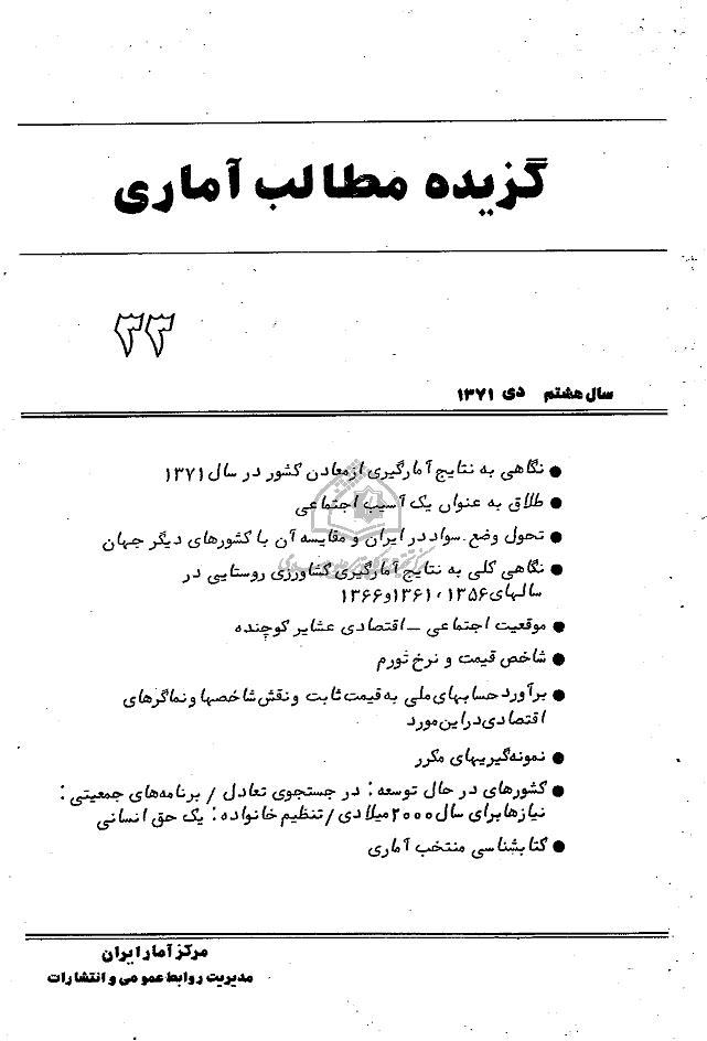 بررسی های آمار رسمی ایران - دی 1371 - شماره 33