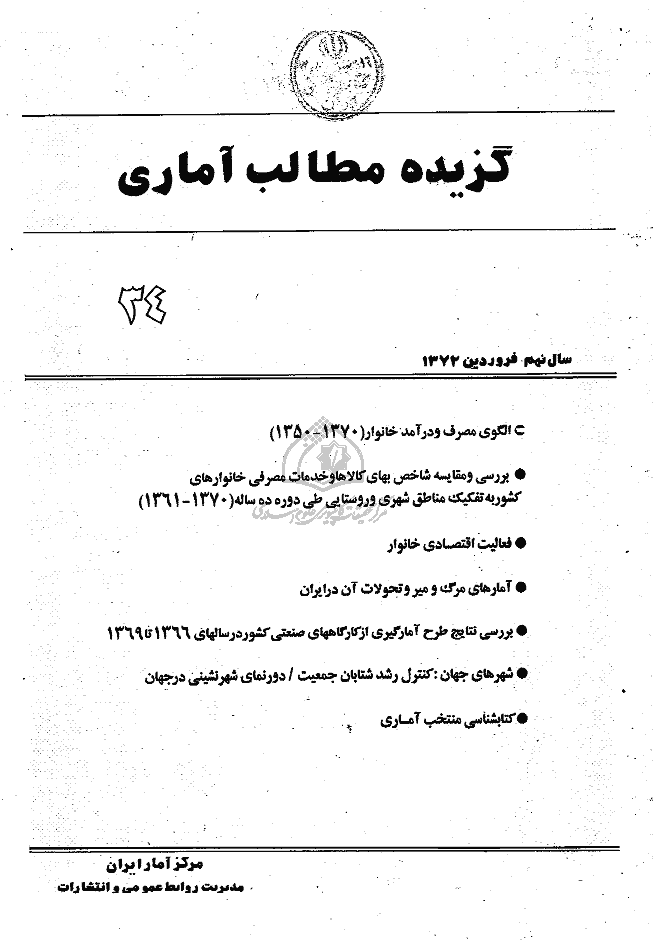 بررسی های آمار رسمی ایران - فروردین 1372 - شماره 34
