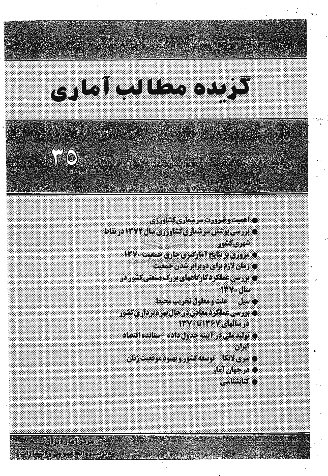 بررسی های آمار رسمی ایران - مرداد 1372 - شماره 35