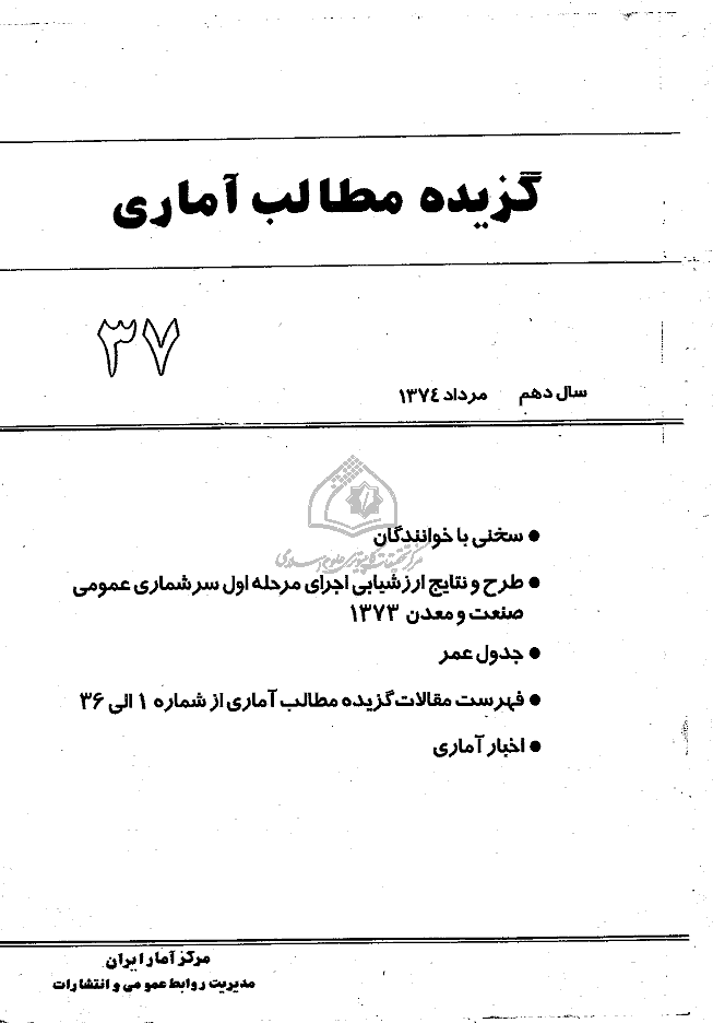 بررسی های آمار رسمی ایران - مرداد 1374 - شماره 37