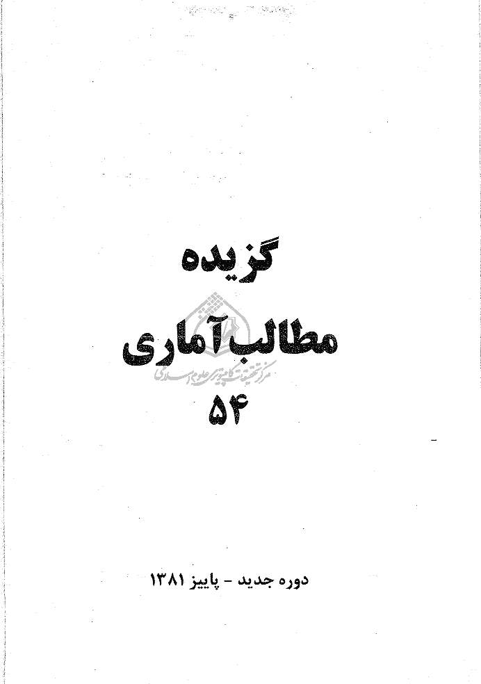 بررسی های آمار رسمی ایران - پاییز 1381 - شماره 54