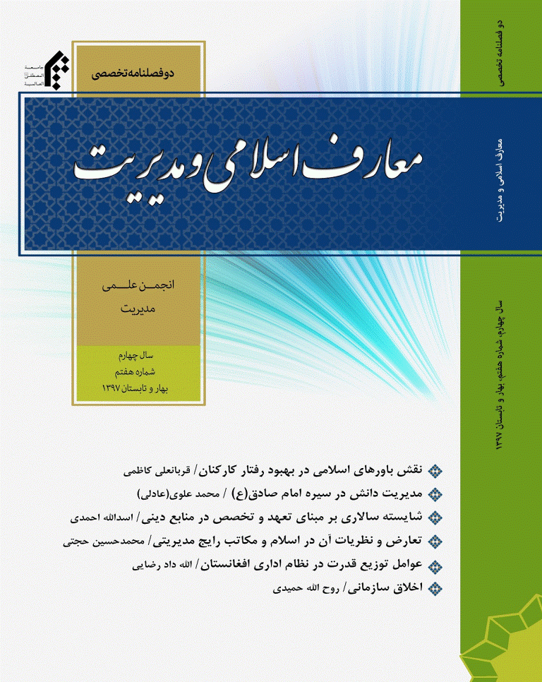معارف اسلامی و مدیریت - بهار و تابستان 1397 - شماره 7