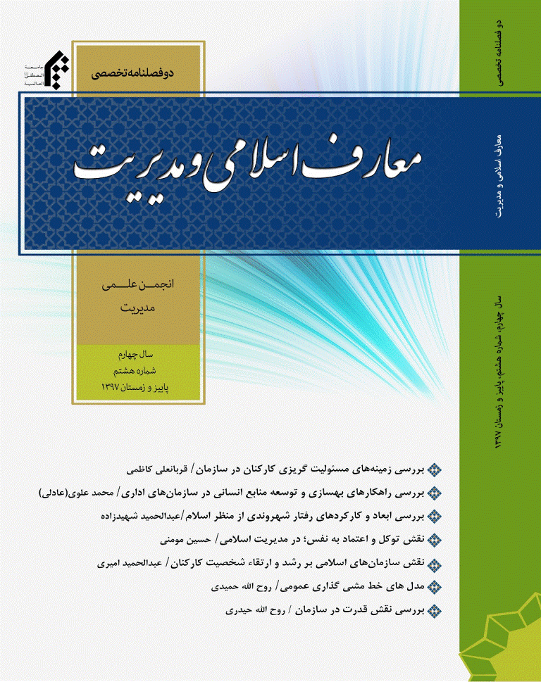 معارف اسلامی و مدیریت - پاییز و زمستان 1397 - شماره 8