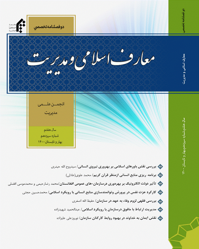معارف اسلامی و مدیریت - بهار و تابستان 1400 -  شماره 13