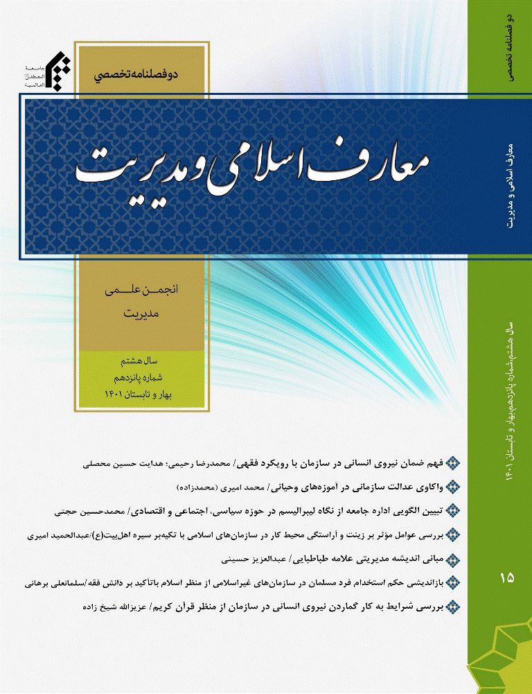 معارف اسلامی و مدیریت - بهار و تابستان 1401 - شماره 15