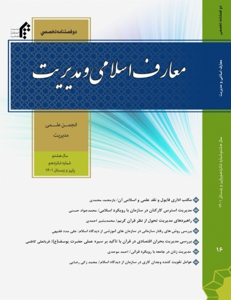 معارف اسلامی و مدیریت - پاییز و زمستان 1401 - شماره 16