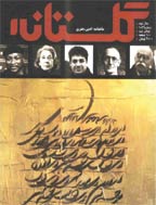 گلستانه - شهریور 88- شماره 100