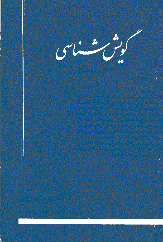 گویش شناسی - اردیبهشت 1383 - شماره 2