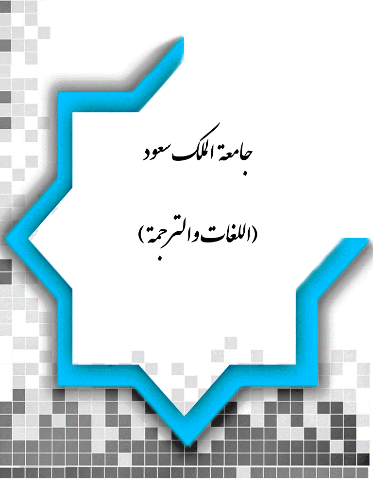 جامعة الملك سعود(اللغات والترجمة) - السنة 2014، يوليو-رمضان، دوره 26 - العدد 2