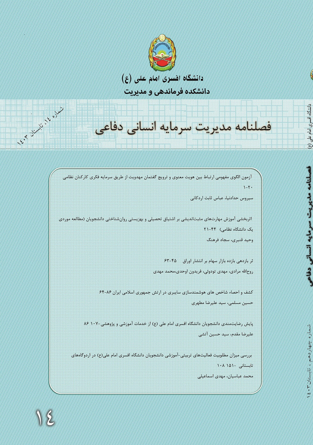 سرمایه انسانی دفاعی - پاییز 1402 - شماره 11