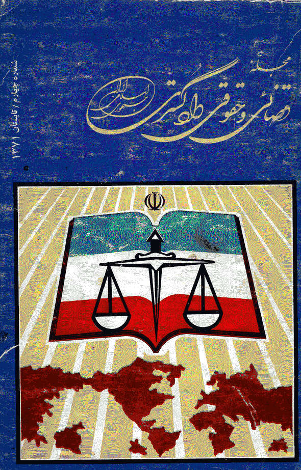 حقوقی دادگستری - تابستان 1371 - شماره 4