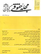 حقوقی دادگستری - تابستان 1403 - شماره 126