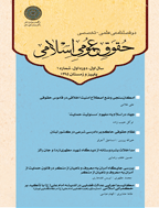 حقوق عمومی اسلامی - پاییز و زمستان 1395، دوره اول- شماره 1